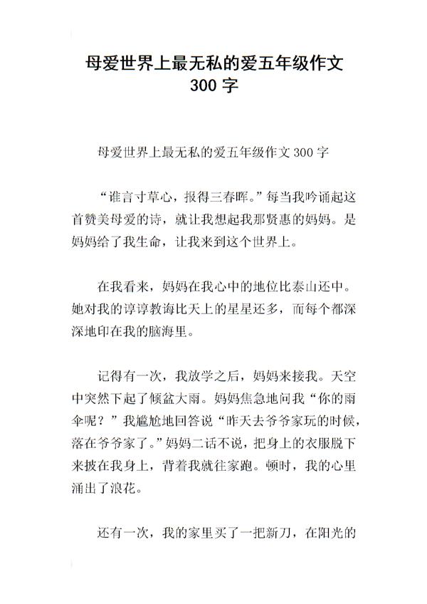 母爱 珍惜母爱作文300字