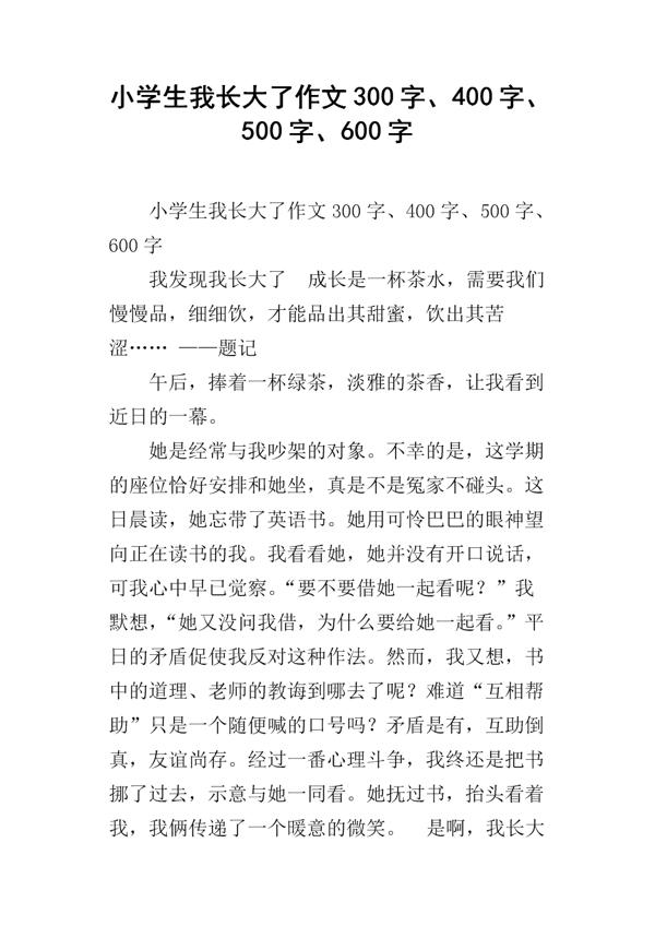 那一刻，我长大了-难忘的一件事作文800字