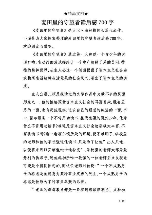 《守望麦田》读后感作文800字