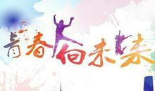 青春，随行-关于青春的作文800字