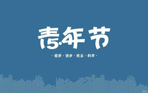 五四精神永不熄-关于五四青年节的作文700字