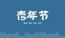 五四精神永不熄-关于五四青年节的作文700字
