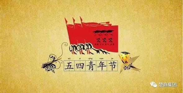 忆五四，思当下-五四青年节作文700字
