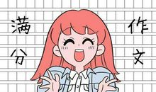 高考英语140+，写好作文是关键！好作文有套路！这些句子你会吗？