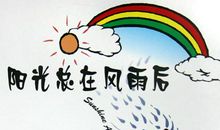 阳光总在风雨后 不要轻易放弃作文600字