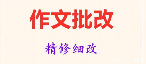 考研英语 不要让作文批改坑了自己!必看之文