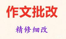 考研英语 不要让作文批改坑了自己！必看之文
