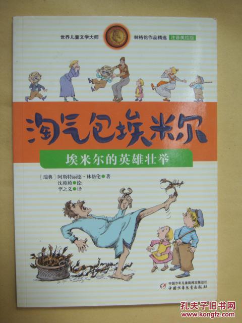 我心中的英雄埃米尔的作文