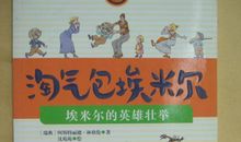 我心中的英雄埃米尔的作文