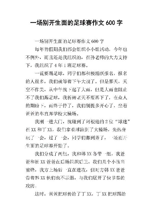 一场别开生面的足球赛 记一次足球比赛作文400字