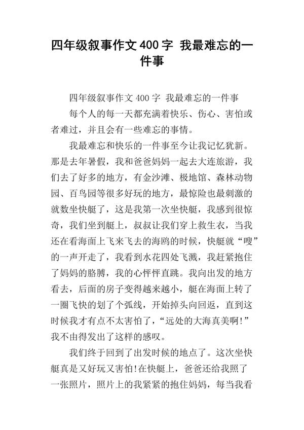 我最难忘的一件事 四年级叙事作文400字