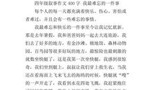 我最难忘的一件事 四年级叙事作文400字
