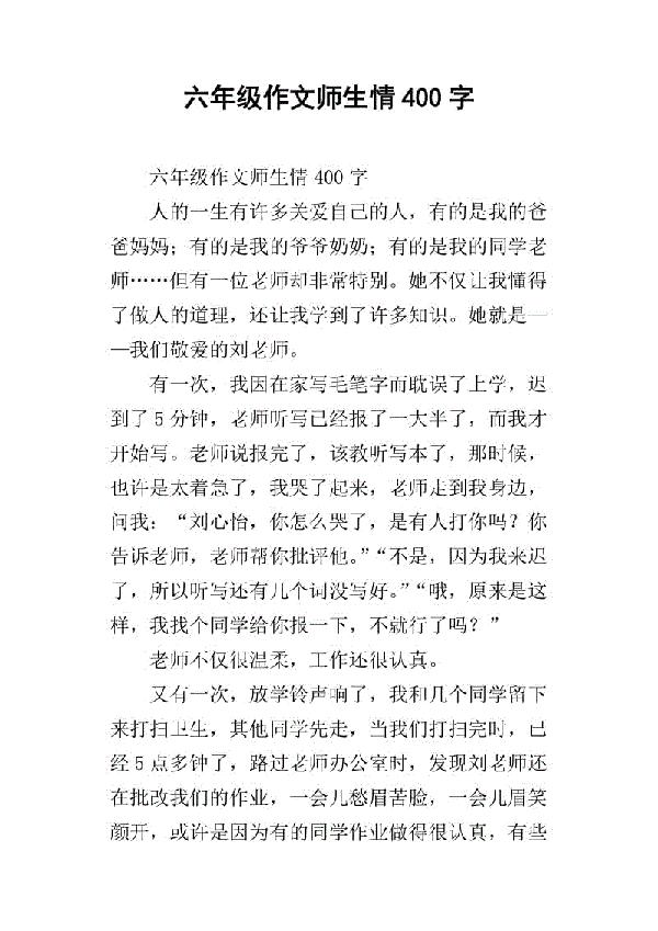 师生情 六年级书信作文300字