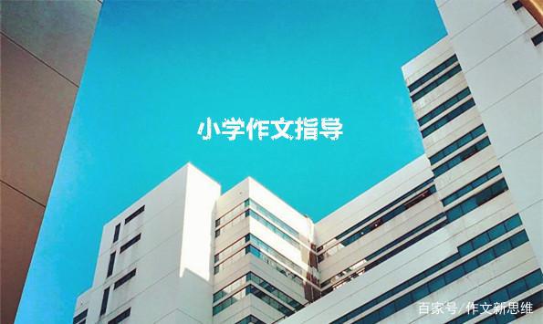 小学作文中不管你发明了什么，要记得多写一写为什么