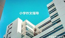 小学作文中不管你发明了什么，要记得多写一写为什么