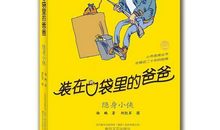 《装在口袋里的爸爸》读后感