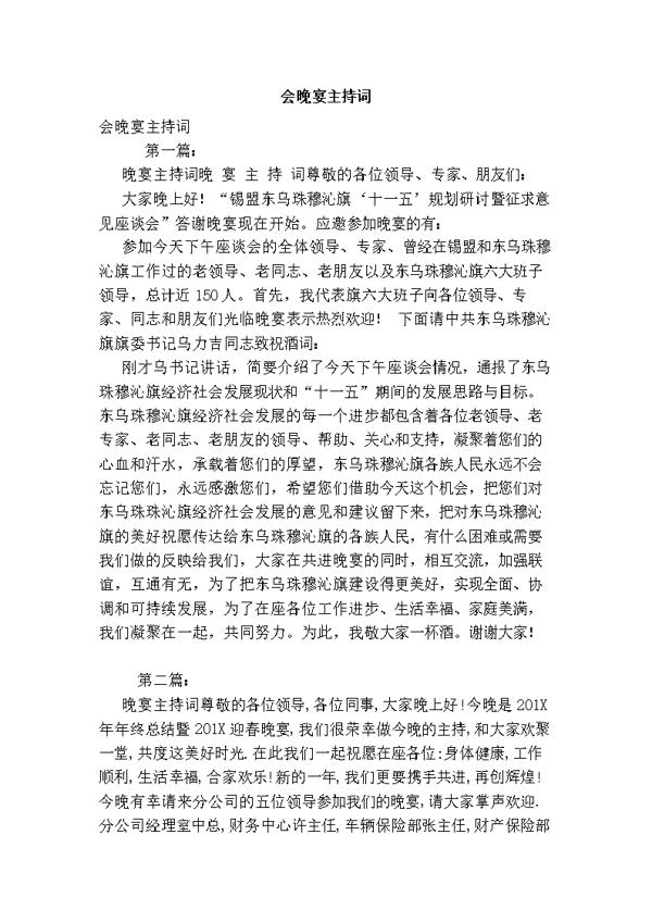 酒会晚宴开场白主持词4篇