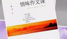 张家鸿：教作文即教做人——读《徐飞的情味作文课》