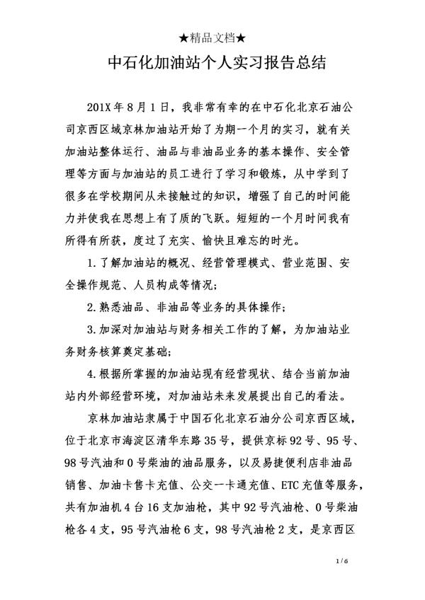 加油员实习报告