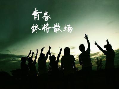 青春，一场说散的旅行_1000字