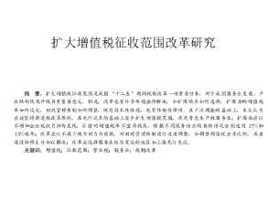征收范围扩大下的增值税论文论文