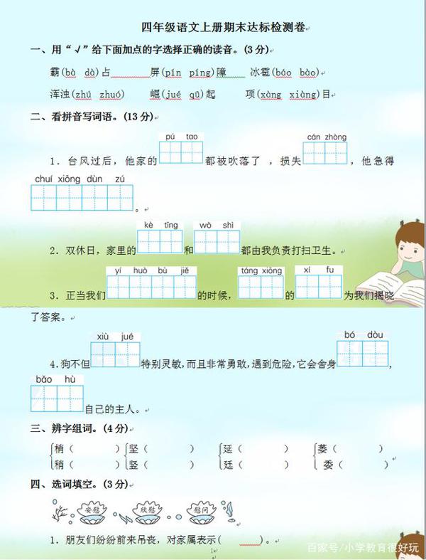 四年级语文上册期末考试题,基础知识、阅读作文更有深度