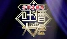 原来如此 《动物世界吐槽大会》读后感1000字