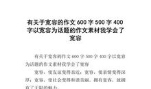 高中作文素材：有关“宽容”的作文素材