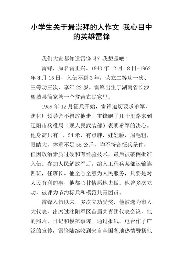 我最欣赏的名人 我崇拜的人作文400字