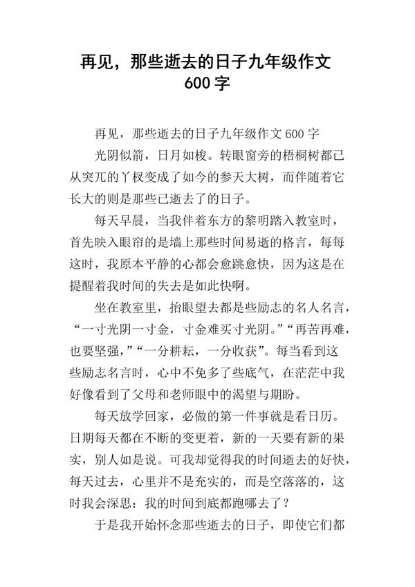 再见，九四 初三毕业分别作文600字