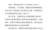 再见，九四 初三毕业分别作文600字