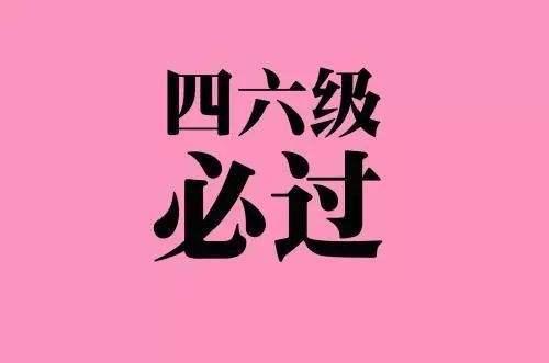 距英语四六级考试还有10天,占比15%作文咋复习?背5篇范文热热身