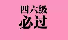 距英语四六级考试还有10天，占比15%作文咋复习？背5篇范文热热身