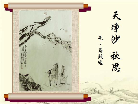 《天净沙・秋思》精品教案