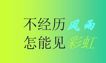 不经历风雨怎能见彩虹 初三作文500字