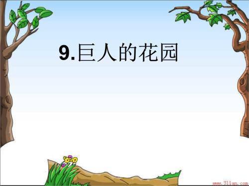 巨人的花园教案