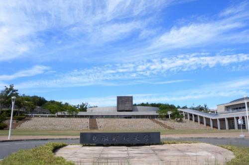 日本好大学鸟取大学推荐
