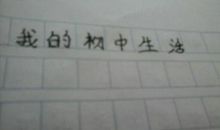 忘了怎么回去... 迷茫的初中生活作文500字