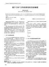基于DXF文件的石材桥切机自动编程方法论文