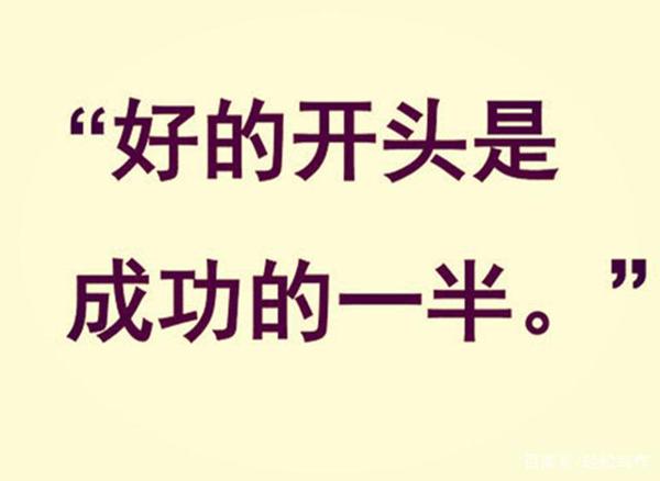 作文开头无非四种,我更喜欢直截了当,你呢? 3