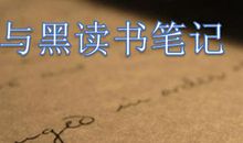 红与黑读书笔记500字