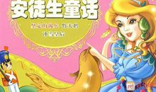 又见安徒生 读《安徒生童话》有感700字