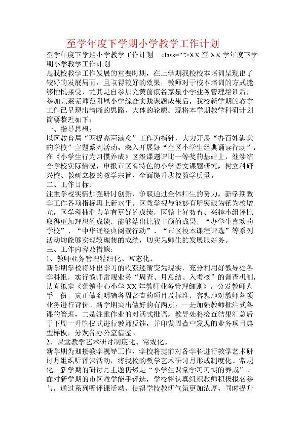 最新小学的教学工作计划范文