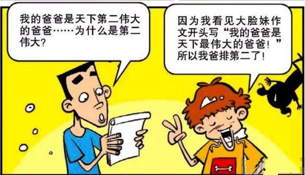 阿衰写作文称自己爸爸是世界上第二伟大的爸爸,为什么是第二呢? 2
