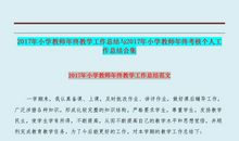 小学教师教学工作个人总结4篇