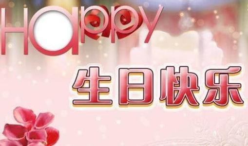 朋友经典生日祝福语