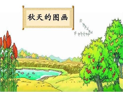 秋天的图画_作文