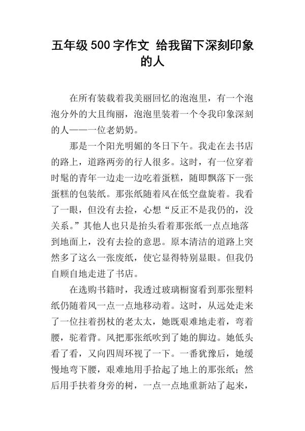 对我影响最深的人作文500字