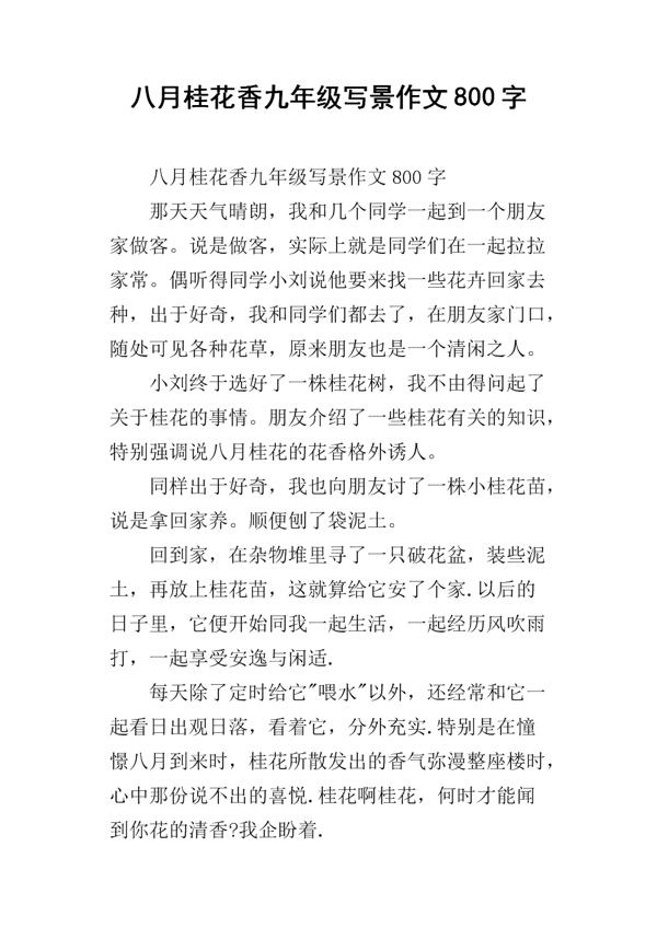 桂花-写景的作文600字