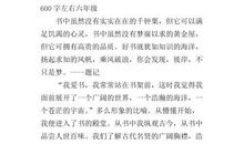 读书让我成长作文500字